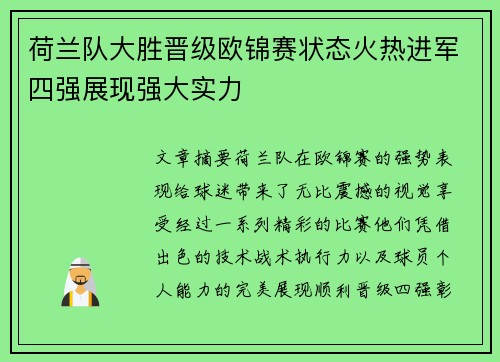 荷兰队大胜晋级欧锦赛状态火热进军四强展现强大实力