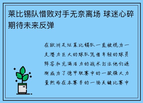 莱比锡队惜败对手无奈离场 球迷心碎期待未来反弹