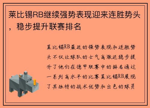 莱比锡RB继续强势表现迎来连胜势头，稳步提升联赛排名