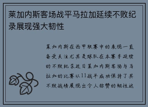 莱加内斯客场战平马拉加延续不败纪录展现强大韧性
