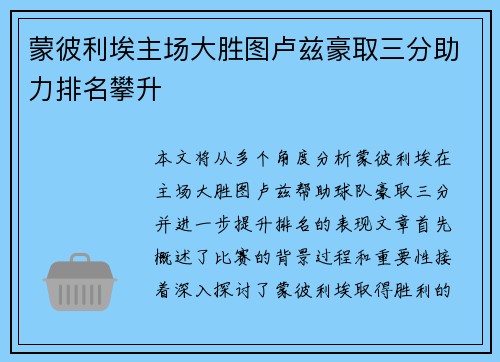 蒙彼利埃主场大胜图卢兹豪取三分助力排名攀升