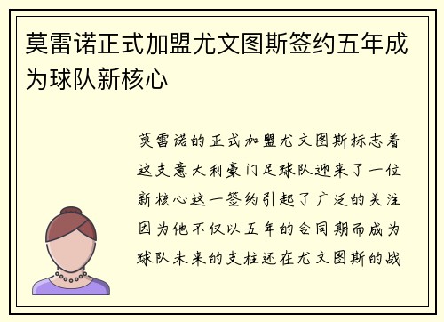 莫雷诺正式加盟尤文图斯签约五年成为球队新核心