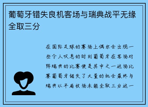 葡萄牙错失良机客场与瑞典战平无缘全取三分