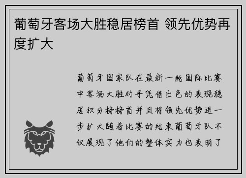 葡萄牙客场大胜稳居榜首 领先优势再度扩大