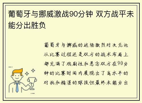 葡萄牙与挪威激战90分钟 双方战平未能分出胜负