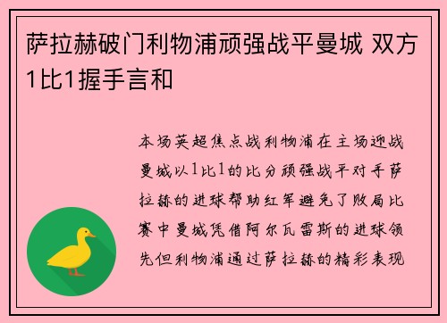 萨拉赫破门利物浦顽强战平曼城 双方1比1握手言和