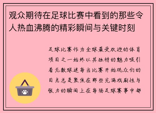观众期待在足球比赛中看到的那些令人热血沸腾的精彩瞬间与关键时刻