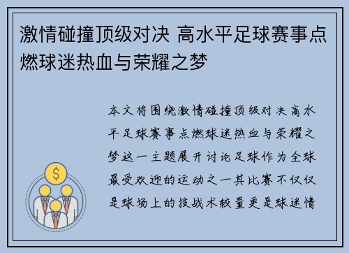 激情碰撞顶级对决 高水平足球赛事点燃球迷热血与荣耀之梦
