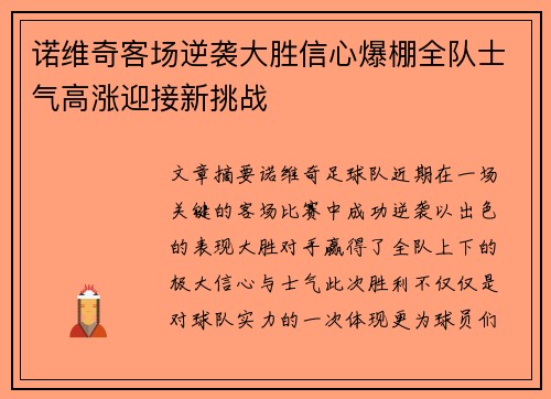 诺维奇客场逆袭大胜信心爆棚全队士气高涨迎接新挑战