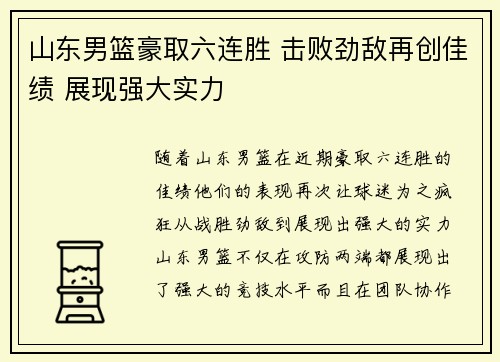 山东男篮豪取六连胜 击败劲敌再创佳绩 展现强大实力