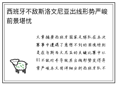 西班牙不敌斯洛文尼亚出线形势严峻前景堪忧
