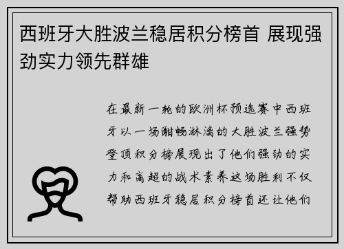 西班牙大胜波兰稳居积分榜首 展现强劲实力领先群雄