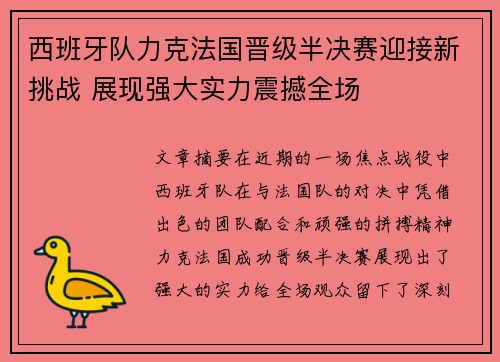 西班牙队力克法国晋级半决赛迎接新挑战 展现强大实力震撼全场