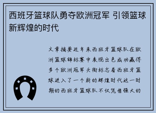 西班牙篮球队勇夺欧洲冠军 引领篮球新辉煌的时代