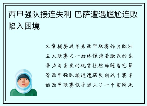 西甲强队接连失利 巴萨遭遇尴尬连败陷入困境