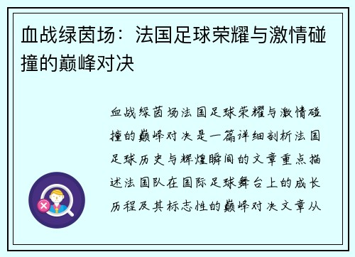 血战绿茵场：法国足球荣耀与激情碰撞的巅峰对决