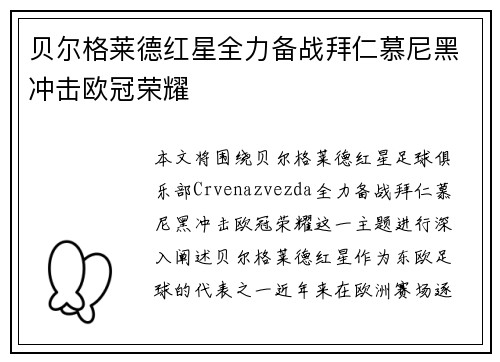 贝尔格莱德红星全力备战拜仁慕尼黑冲击欧冠荣耀