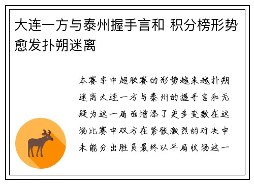 大连一方与泰州握手言和 积分榜形势愈发扑朔迷离