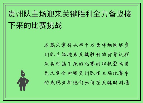 贵州队主场迎来关键胜利全力备战接下来的比赛挑战