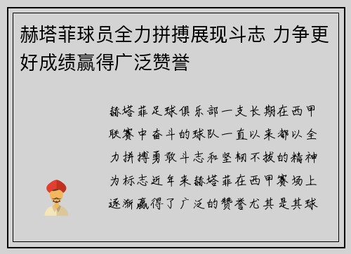 赫塔菲球员全力拼搏展现斗志 力争更好成绩赢得广泛赞誉