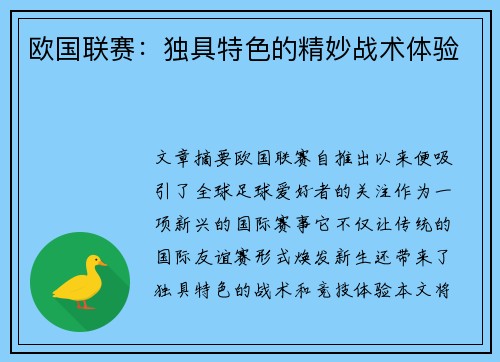 欧国联赛：独具特色的精妙战术体验