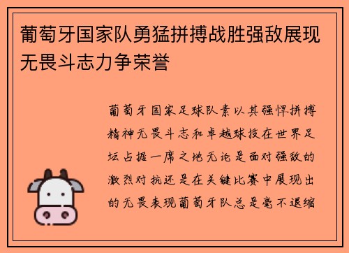 葡萄牙国家队勇猛拼搏战胜强敌展现无畏斗志力争荣誉