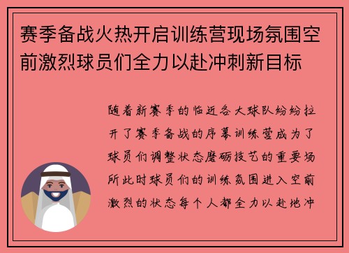 赛季备战火热开启训练营现场氛围空前激烈球员们全力以赴冲刺新目标