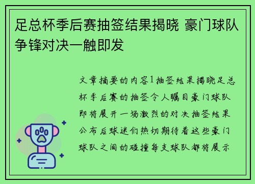 足总杯季后赛抽签结果揭晓 豪门球队争锋对决一触即发