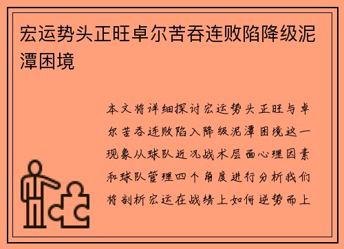宏运势头正旺卓尔苦吞连败陷降级泥潭困境