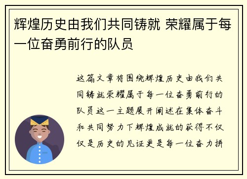 辉煌历史由我们共同铸就 荣耀属于每一位奋勇前行的队员