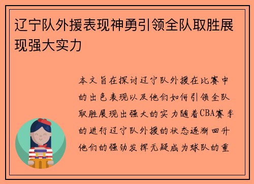 辽宁队外援表现神勇引领全队取胜展现强大实力