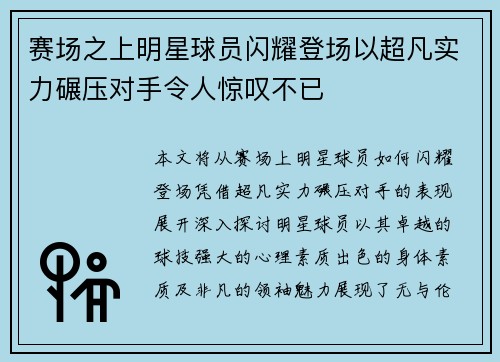赛场之上明星球员闪耀登场以超凡实力碾压对手令人惊叹不已