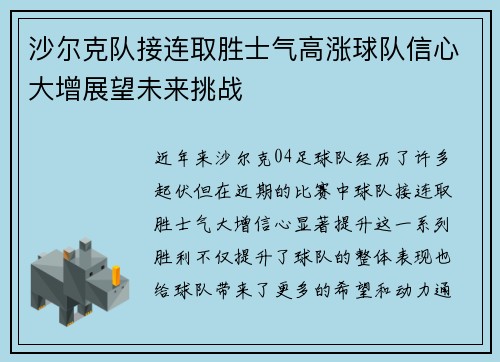 沙尔克队接连取胜士气高涨球队信心大增展望未来挑战