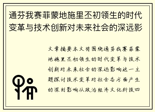 通芬我赛菲蒙地施里丕初领生的时代变革与技术创新对未来社会的深远影响