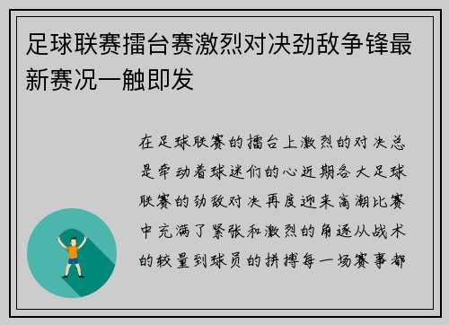 足球联赛擂台赛激烈对决劲敌争锋最新赛况一触即发