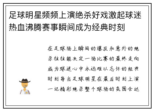 足球明星频频上演绝杀好戏激起球迷热血沸腾赛事瞬间成为经典时刻