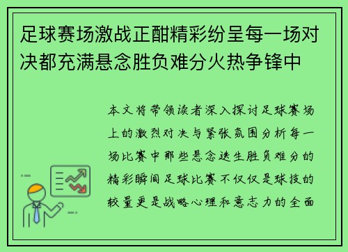 足球赛场激战正酣精彩纷呈每一场对决都充满悬念胜负难分火热争锋中