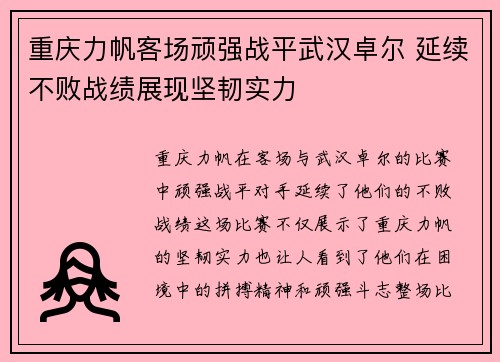 重庆力帆客场顽强战平武汉卓尔 延续不败战绩展现坚韧实力