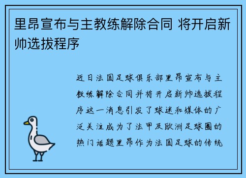里昂宣布与主教练解除合同 将开启新帅选拔程序