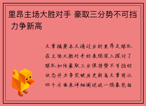 里昂主场大胜对手 豪取三分势不可挡 力争新高