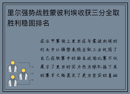 里尔强势战胜蒙彼利埃收获三分全取胜利稳固排名