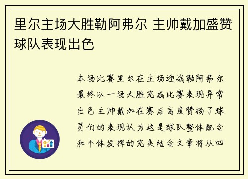 里尔主场大胜勒阿弗尔 主帅戴加盛赞球队表现出色