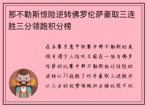 那不勒斯惊险逆转佛罗伦萨豪取三连胜三分领跑积分榜