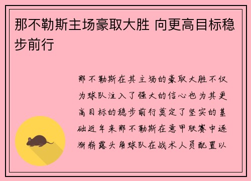那不勒斯主场豪取大胜 向更高目标稳步前行