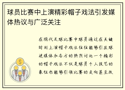 球员比赛中上演精彩帽子戏法引发媒体热议与广泛关注