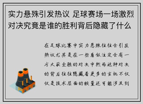 实力悬殊引发热议 足球赛场一场激烈对决究竟是谁的胜利背后隐藏了什么玄机