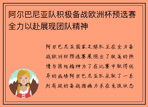 阿尔巴尼亚队积极备战欧洲杯预选赛全力以赴展现团队精神