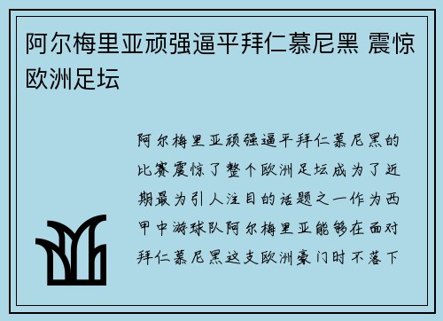阿尔梅里亚顽强逼平拜仁慕尼黑 震惊欧洲足坛
