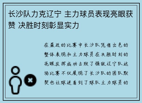 长沙队力克辽宁 主力球员表现亮眼获赞 决胜时刻彰显实力
