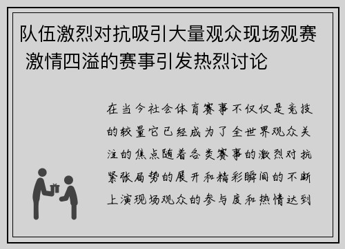 队伍激烈对抗吸引大量观众现场观赛 激情四溢的赛事引发热烈讨论